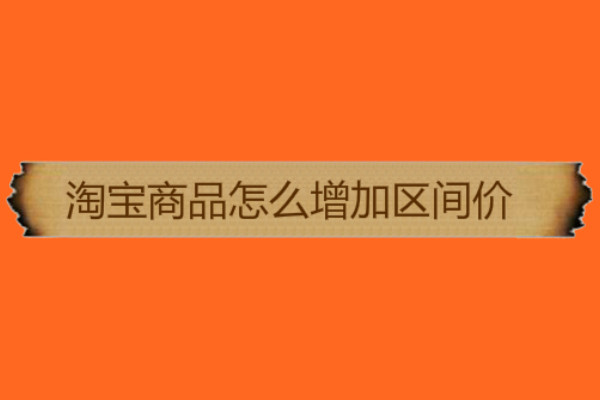 淘寶商品怎么增加區(qū)間價(jià)